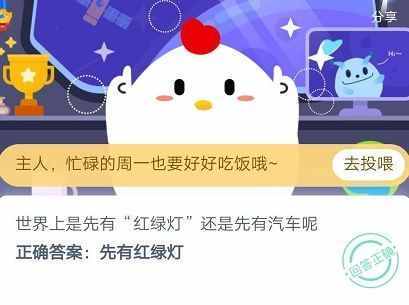 世界上是先有“紅綠燈”還是先有汽車呢 螞蟻莊園5月11日答案
