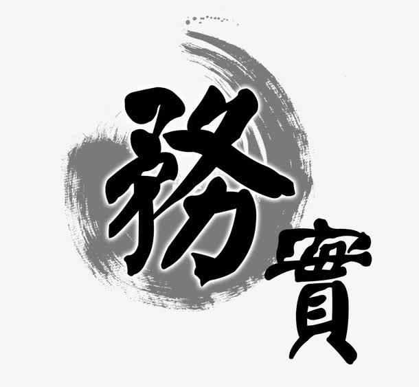 什么叫務(wù)實(shí)？還真不太好定義！