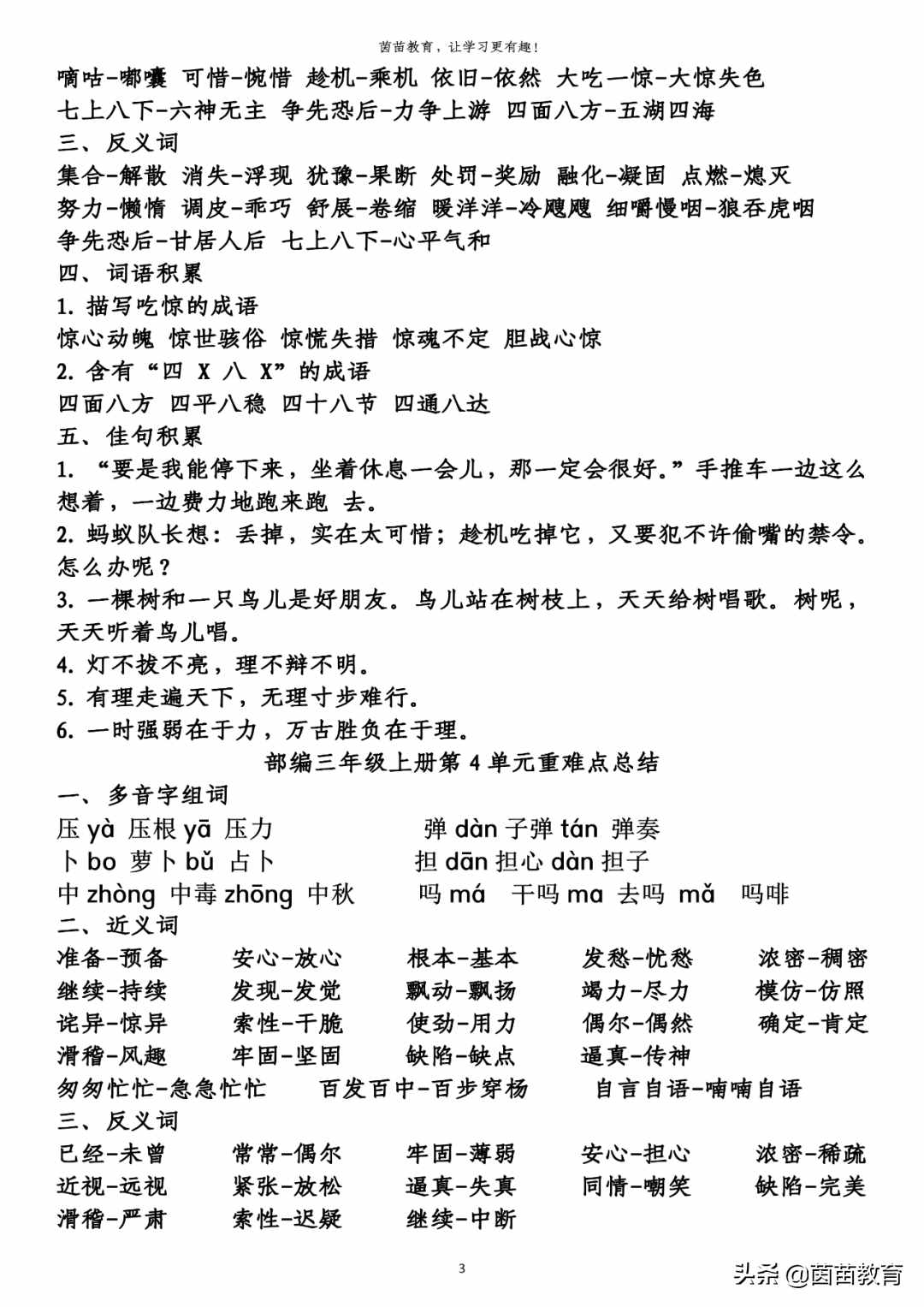 期末復(fù)習(xí)：三年級上冊語文第1-8單元重點知識梳理，可打印