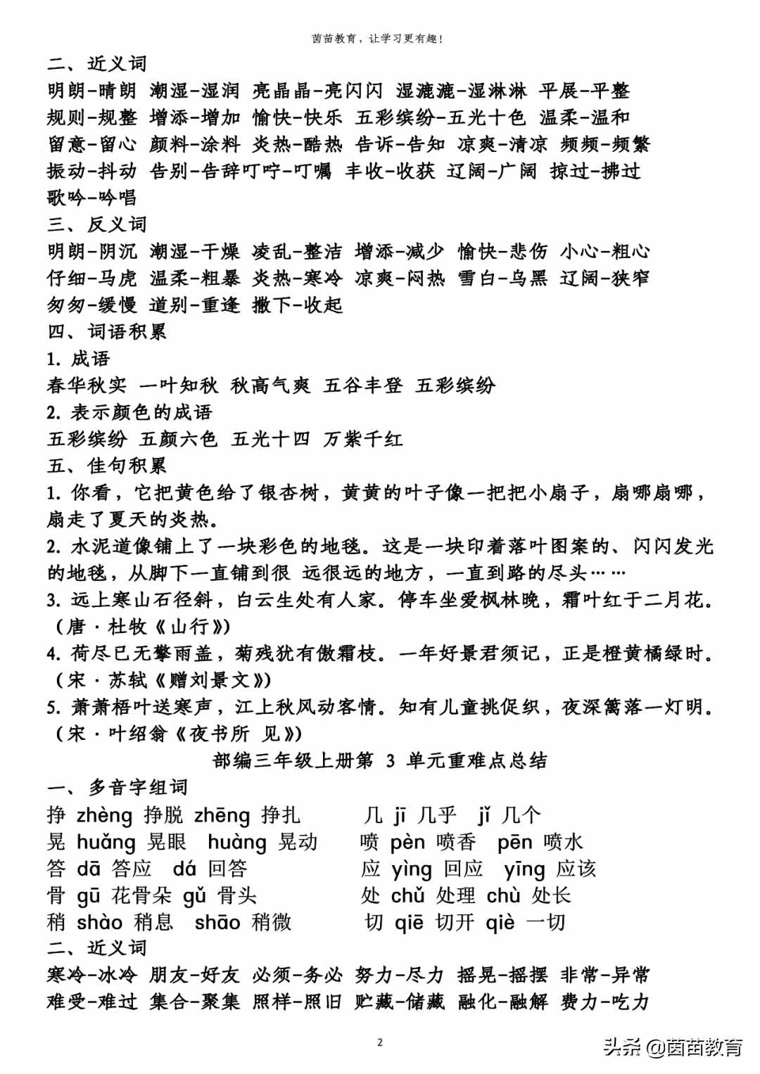 期末復(fù)習(xí)：三年級上冊語文第1-8單元重點知識梳理，可打印