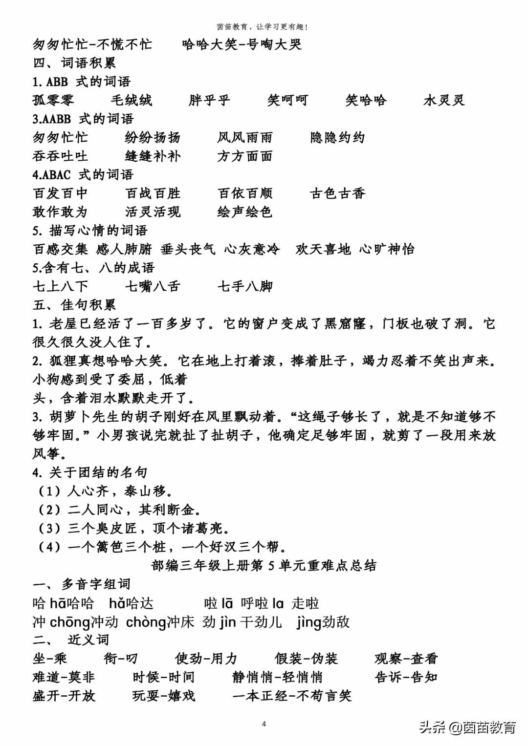 期末復(fù)習(xí)：三年級上冊語文第1-8單元重點知識梳理，可打印