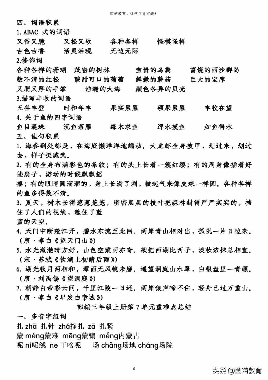 期末復(fù)習(xí)：三年級上冊語文第1-8單元重點知識梳理，可打印