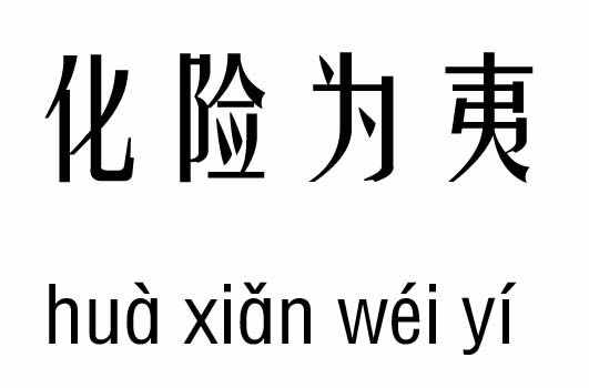 化險(xiǎn)為夷五行吉兇_化險(xiǎn)為夷成語(yǔ)故事