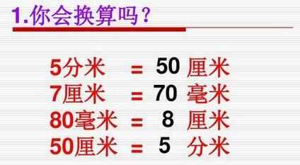 一公分等于多少厘米？公分和厘米一樣嗎？公分等于多少厘米的單位換算