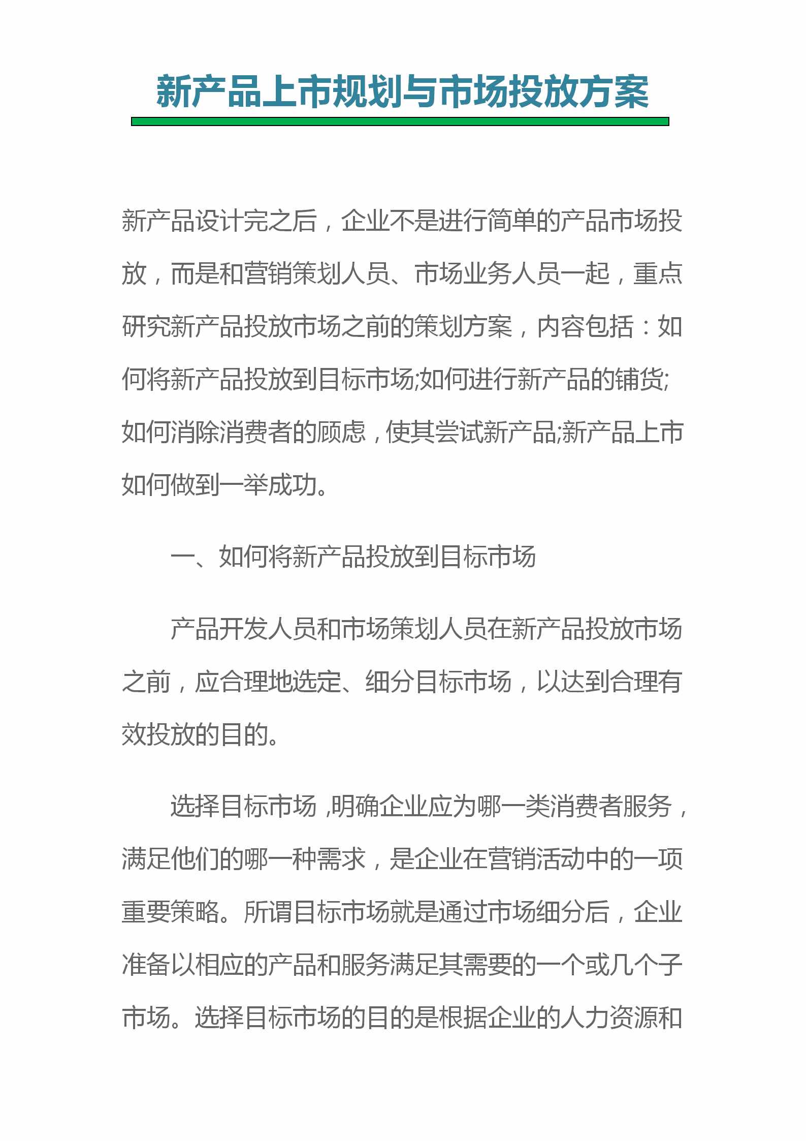 新產(chǎn)品上市規(guī)劃與市場(chǎng)投放方案（完整版+案例說(shuō)明）