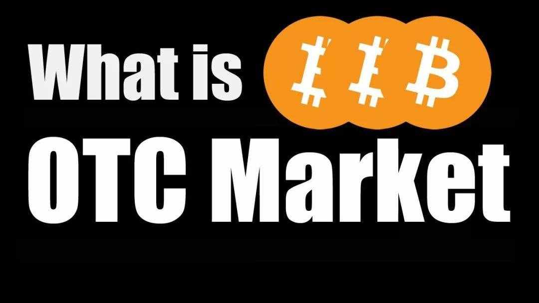 OTC 市場是洗錢者的天堂？