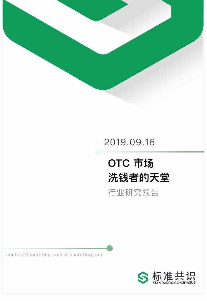 OTC 市場是洗錢者的天堂？