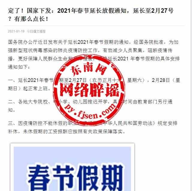 2021年春節(jié)假期延長至2月27日？真相來了……