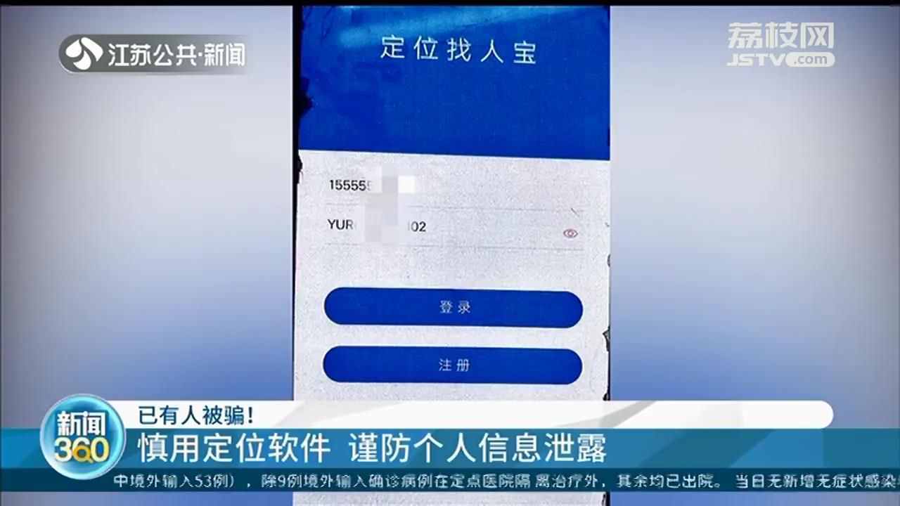定位軟件僅憑手機(jī)號(hào)就能尋人？網(wǎng)絡(luò)專家：基本行不通，小心被騙錢