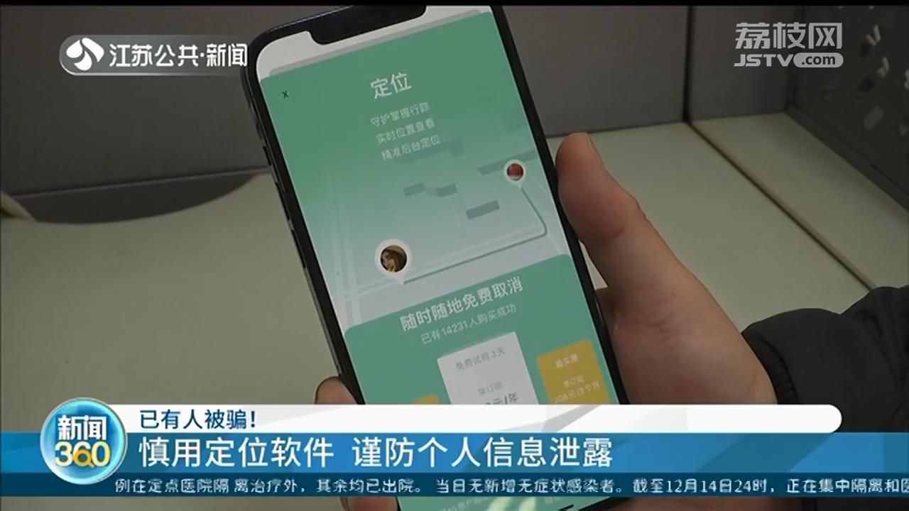 定位軟件僅憑手機(jī)號(hào)就能尋人？網(wǎng)絡(luò)專家：基本行不通，小心被騙錢