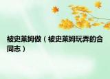 被史萊姆做（被史萊姆玩弄的合同志）