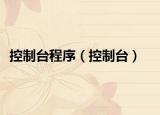 控制臺(tái)程序（控制臺(tái)）