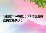 馬自達cx-4底盤（cx4馬自達底盤高度是多少）