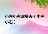 小左小右演員表（小左小右）