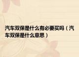 汽車雙保是什么有必要買(mǎi)嗎（汽車雙保是什么意思）