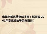 電視劇紙風箏全部演員（紙風箏 2001年秦競虹執(zhí)導的電視?。? /></span></a>
                        <h2><a  title=