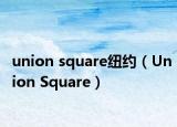 union square紐約（Union Square）