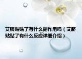 艾臍貼貼了有什么副作用嗎（艾臍貼貼了有什么反應(yīng)詳細(xì)介紹）