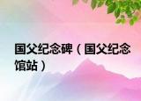 國父紀(jì)念碑（國父紀(jì)念館站）