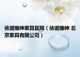 依諾維紳家具官網(wǎng)（依諾維紳 北京家具有限公司）