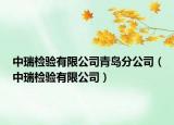中瑞檢驗(yàn)有限公司青島分公司（中瑞檢驗(yàn)有限公司）