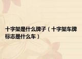 十字架是什么牌子（十字架車(chē)牌標(biāo)志是什么車(chē)）
