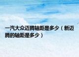 一汽大眾邁騰軸距是多少（新邁騰的軸距是多少）