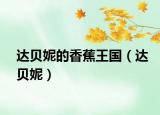 達貝妮的香蕉王國（達貝妮）