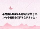 中國植物保護(hù)學(xué)會(huì)科學(xué)技術(shù)獎(jiǎng)（2017年中國植物保護(hù)學(xué)會(huì)學(xué)術(shù)年會(huì)）