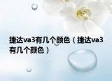 捷達va3有幾個顏色（捷達va3有幾個顏色）