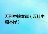萬(wàn)科中糧本岸（萬(wàn)科中糧本岸）