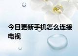 今日更新手機(jī)怎么連接電視