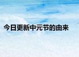 今日更新中元節(jié)的由來