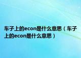 車子上的econ是什么意思（車子上的econ是什么意思）