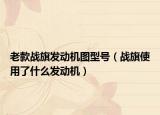 老款戰(zhàn)旗發(fā)動機圖型號（戰(zhàn)旗使用了什么發(fā)動機）