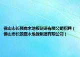 佛山市長(zhǎng)頸鹿木地板制造有限公司招聘（佛山市長(zhǎng)頸鹿木地板制造有限公司）