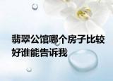 翡翠公館哪個(gè)房子比較好誰能告訴我
