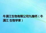 牛滿江生物有限公司九維鈣（牛滿江 生物學(xué)家）