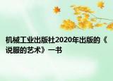 機(jī)械工業(yè)出版社2020年出版的《說(shuō)服的藝術(shù)》一書(shū)