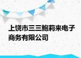 上饒市三三鮑莉來(lái)電子商務(wù)有限公司