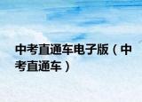 中考直通車電子版（中考直通車）