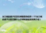 富力城的房子買賣在哪里查詢信息（??富力城的房子出售需要什么手續(xù)呢誰(shuí)能說(shuō)說(shuō)呢介紹）