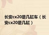 長安cx20是幾缸車（長安cx20是幾缸）