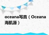 oceana寫真（Oceana海肌源）