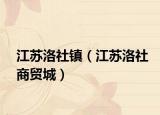 江蘇洛社鎮(zhèn)（江蘇洛社商貿(mào)城）