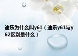 途樂為什么叫y61（途樂y61與y62區(qū)別是什么）