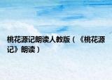 桃花源記朗讀人教版（《桃花源記》朗讀）
