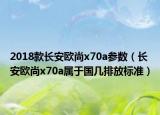 2018款長(zhǎng)安歐尚x70a參數(shù)（長(zhǎng)安歐尚x70a屬于國(guó)幾排放標(biāo)準(zhǔn)）