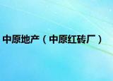 中原地產(chǎn)（中原紅磚廠）