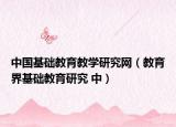 中國基礎(chǔ)教育教學(xué)研究網(wǎng)（教育界基礎(chǔ)教育研究 中）